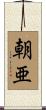 朝亜 Scroll