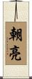 朝亮 Scroll