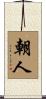 朝人 Scroll