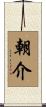 朝介 Scroll