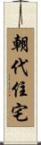 朝代住宅 Scroll
