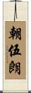 朝伍朗 Scroll