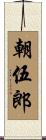 朝伍郎 Scroll