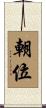 朝位 Scroll