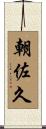 朝佐久 Scroll