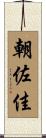 朝佐佳 Scroll