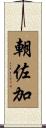朝佐加 Scroll
