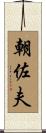 朝佐夫 Scroll