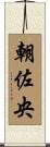 朝佐央 Scroll