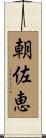 朝佐恵 Scroll