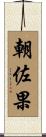 朝佐果 Scroll