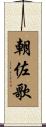 朝佐歌 Scroll