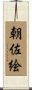朝佐絵 Scroll