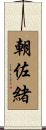 朝佐緒 Scroll