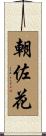 朝佐花 Scroll