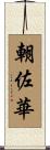 朝佐華 Scroll