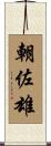 朝佐雄 Scroll