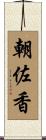 朝佐香 Scroll