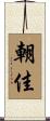 朝佳 Scroll