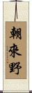朝來野 Scroll