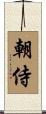 朝侍 Scroll