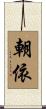 朝依 Scroll
