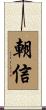 朝信 Scroll