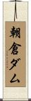 朝倉ダム Scroll