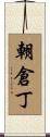 朝倉丁 Scroll