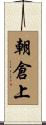 朝倉上 Scroll