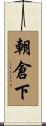 朝倉下 Scroll