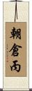 朝倉丙 Scroll