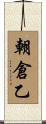 朝倉乙 Scroll