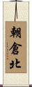 朝倉北 Scroll