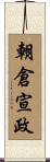 朝倉宣政 Scroll