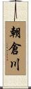 朝倉川 Scroll