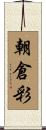 朝倉彩 Scroll
