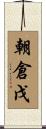 朝倉戊 Scroll