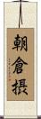 朝倉摂 Scroll