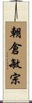 朝倉敏宗 Scroll