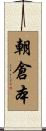 朝倉本 Scroll