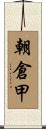 朝倉甲 Scroll