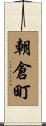 朝倉町 Scroll