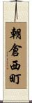 朝倉西町 Scroll
