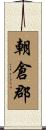 朝倉郡 Scroll
