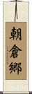 朝倉郷 Scroll