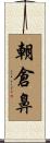 朝倉鼻 Scroll