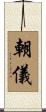 朝儀 Scroll