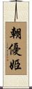 朝優姫 Scroll