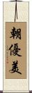 朝優美 Scroll